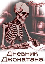 Дневник Джонатана