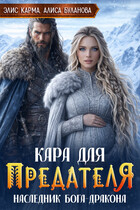 Кара для предателя. Наследник бога-дракона