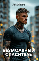 Безмолвный спаситель