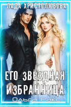 Его Звёздная Избранница