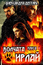 Волчата Ирлай