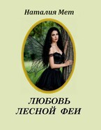 Любовь лесной феи