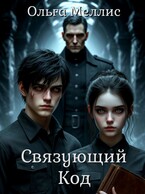 Связующий Код