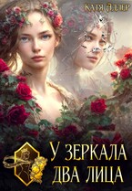 У зеркала два лица