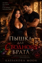 Пышка для (сводного) брата