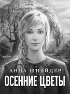 Осенние цветы