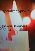 Дракон зажигает свечи.