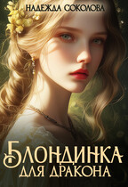 Блондинка для дракона