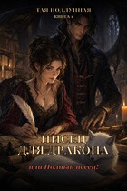 Писец для дракона, или Полный песец!