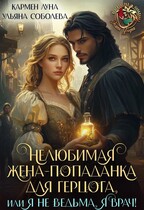 Нелюбимая жена-попаданка для герцога, или я не ведьма, я врач