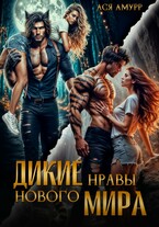 Дикие нравы нового мира