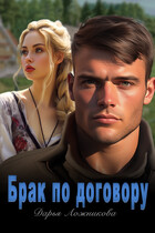 Брак по договору