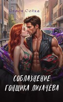 Соблазнение гонщика Лихачёва