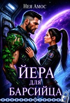 Йера для барсийца