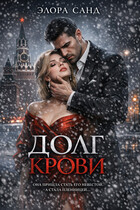 Долг крови