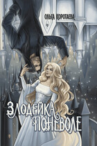 Злодейка поневоле