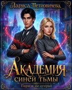 Академия синей тьмы. Гори и не сгорай