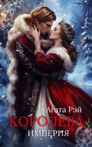 Империя. Королева