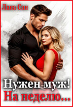 Нужен муж! На неделю…