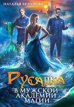 ‍♀️Русалка в мужской академии магии