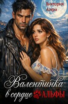 Валентинка в сердце Альфы