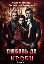 Любовь до крови — 1