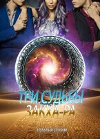 Три судьбы Закха-Ра