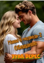 Маша и медведь-2. Обещание