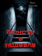 Монстр в подвале