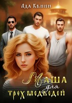 Маша для трех медведей
