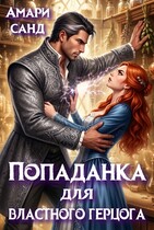 Попаданка для властного герцога