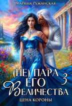 (не) Пара Его Величества. Цена короны