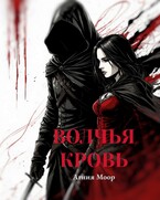 Волчья кровь