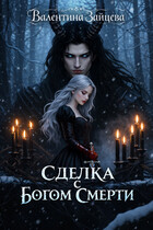 Сделка с Богом Смерти