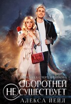 Оборотней не существует