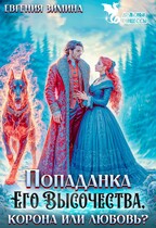 Попаданка Его Высочества. Корона или любовь?