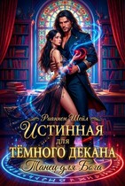 Истинная для Тёмного декана. Танец для Бога