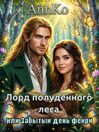 Лорд Полуденного леса или Забытый день фейри