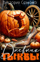 Дневник тыквы