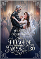 Опасное замужество