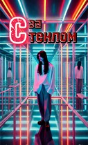 Предел мира: За стеклом.