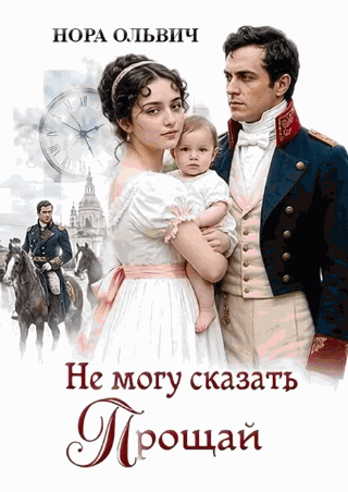 Не могу сказать: — Прощай