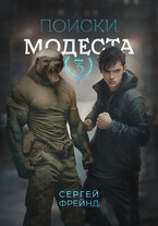 Поиски Модеста