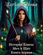 История Алисы. Меч и Щит. Книга первая