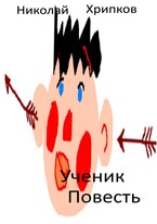 Ученик
