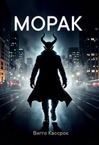 Морак