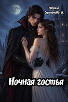 Ночная гостья