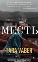 Месть