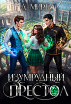 Изумрудный престол