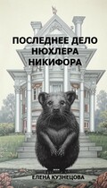Последнее дело нюхлера Никифора